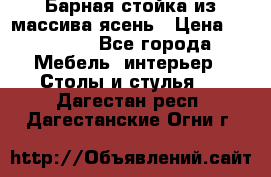 Барная стойка из массива ясень › Цена ­ 55 000 - Все города Мебель, интерьер » Столы и стулья   . Дагестан респ.,Дагестанские Огни г.
